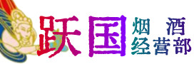 弥勒市烟酒回收:茅台酒,酒瓶,洋酒,名酒,冬虫夏草,老酒,弥勒市跃国烟酒经营部