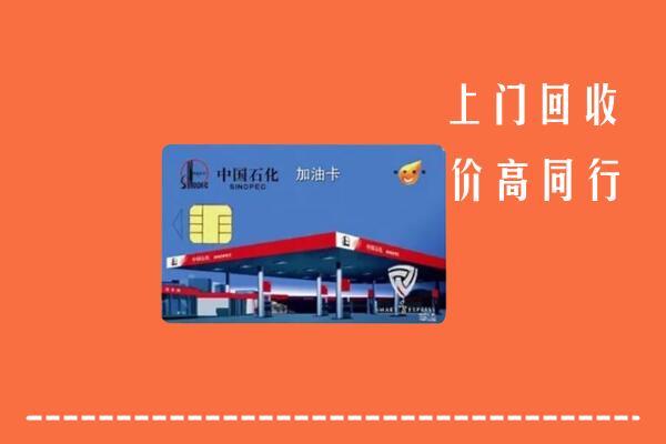 弥勒市回收加油卡